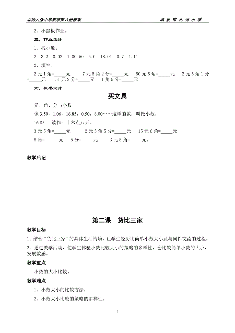 北师大版小学数学第六册全册教案_第3页