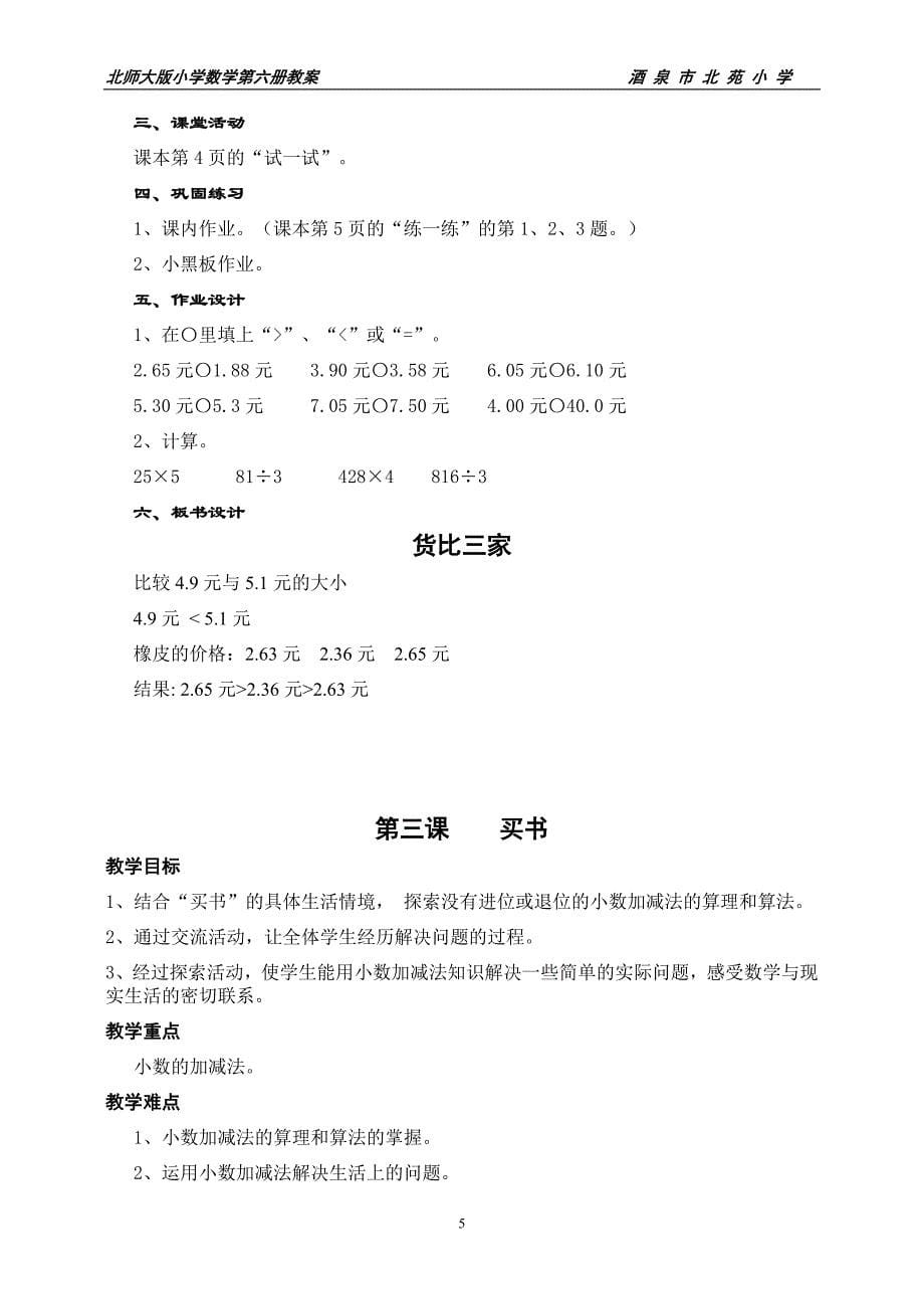 北师大版小学数学第六册全册教案_第5页