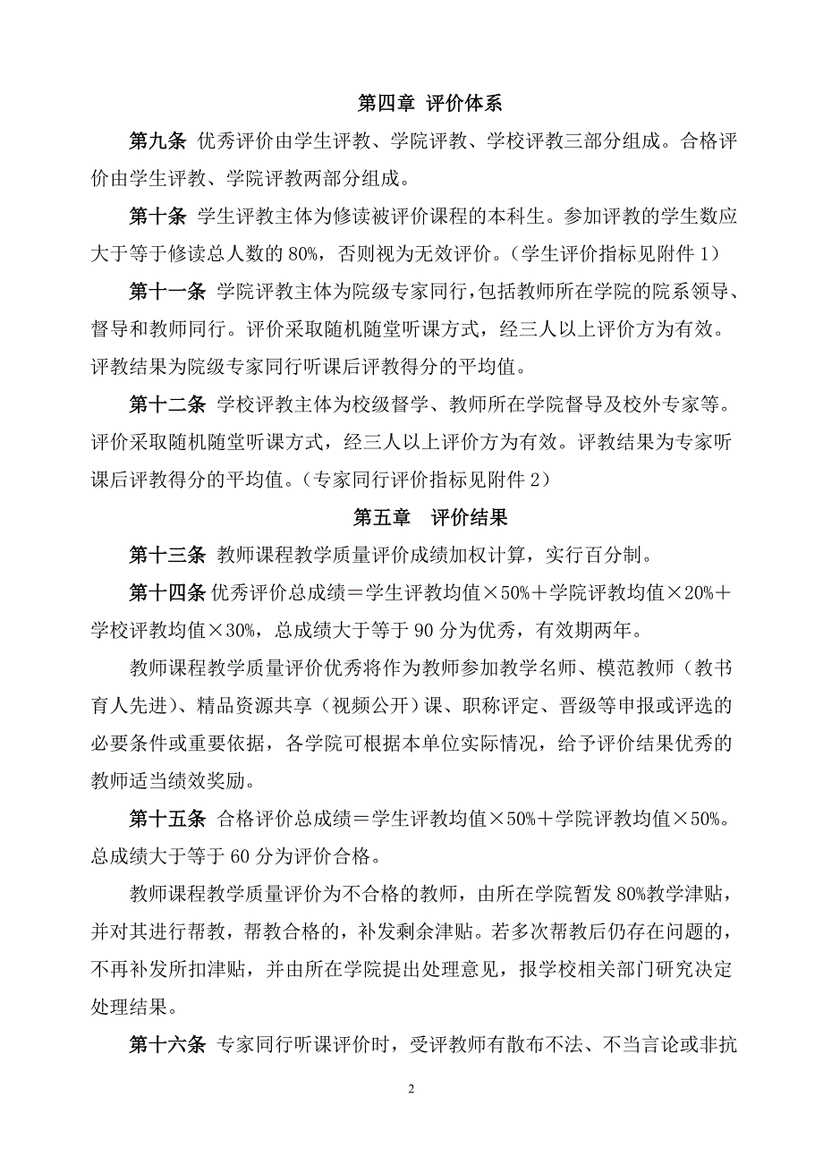 河北大学教师课程教学质量评价实施办法_第2页