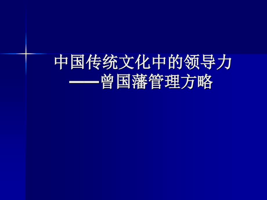 中国传统文化中的领导力——曾国藩管理方略_第1页