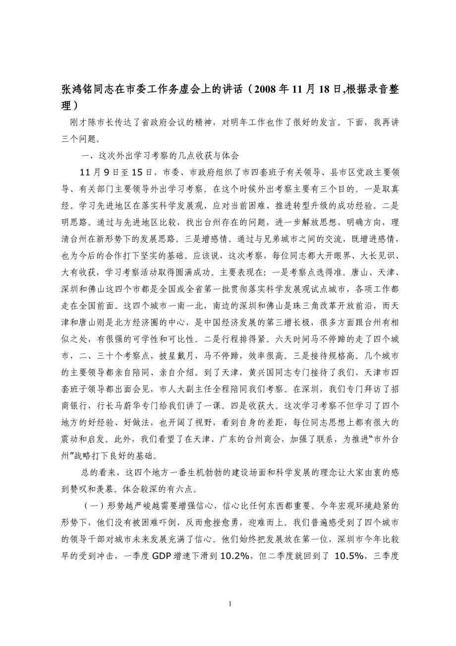 张鸿铭同志在市委工作务虚会上的讲话_第1页