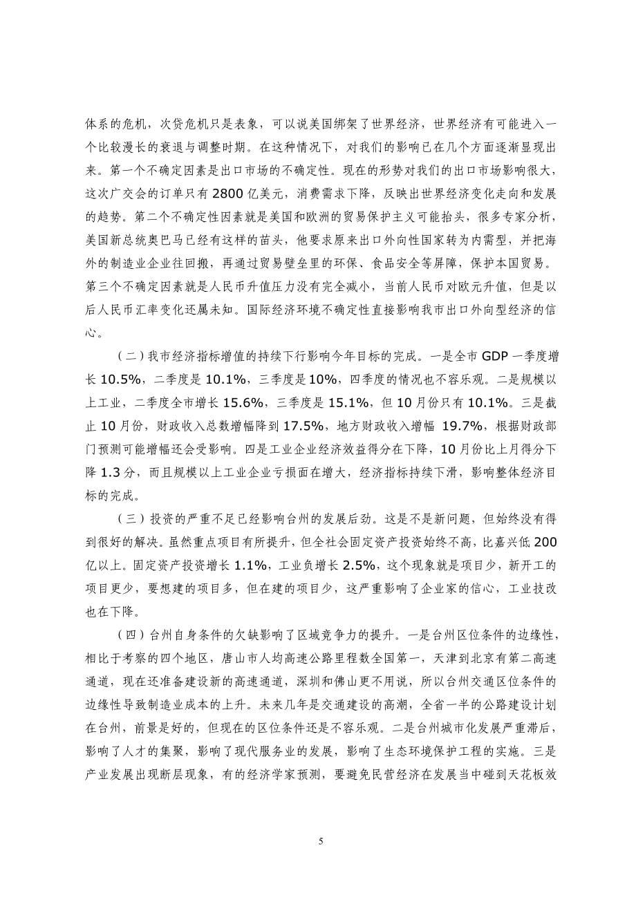 张鸿铭同志在市委工作务虚会上的讲话_第5页
