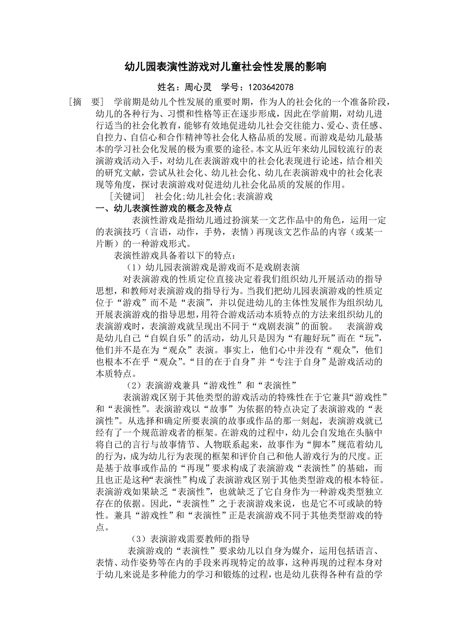 幼儿园表演性游戏对儿童社会性发展的积极作用_第1页