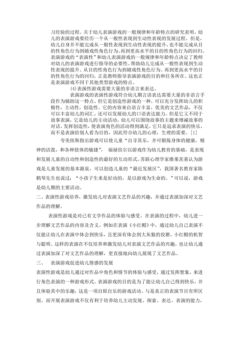 幼儿园表演性游戏对儿童社会性发展的积极作用_第2页