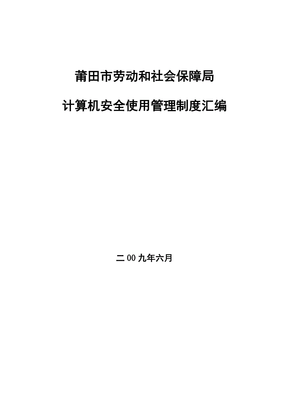 计算机安全使用管理制度_第1页