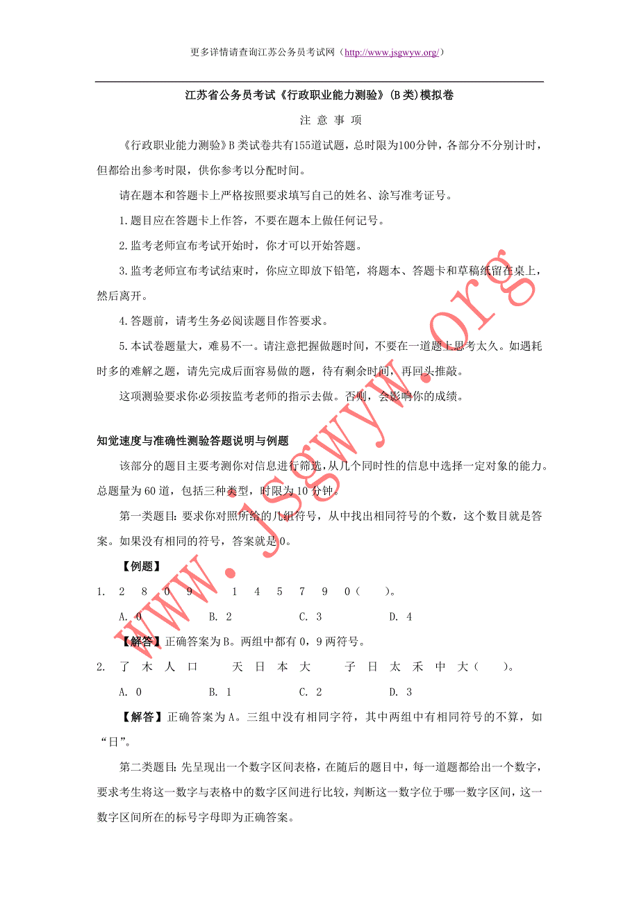 江苏公务员考试行测模拟卷(B类)_第1页