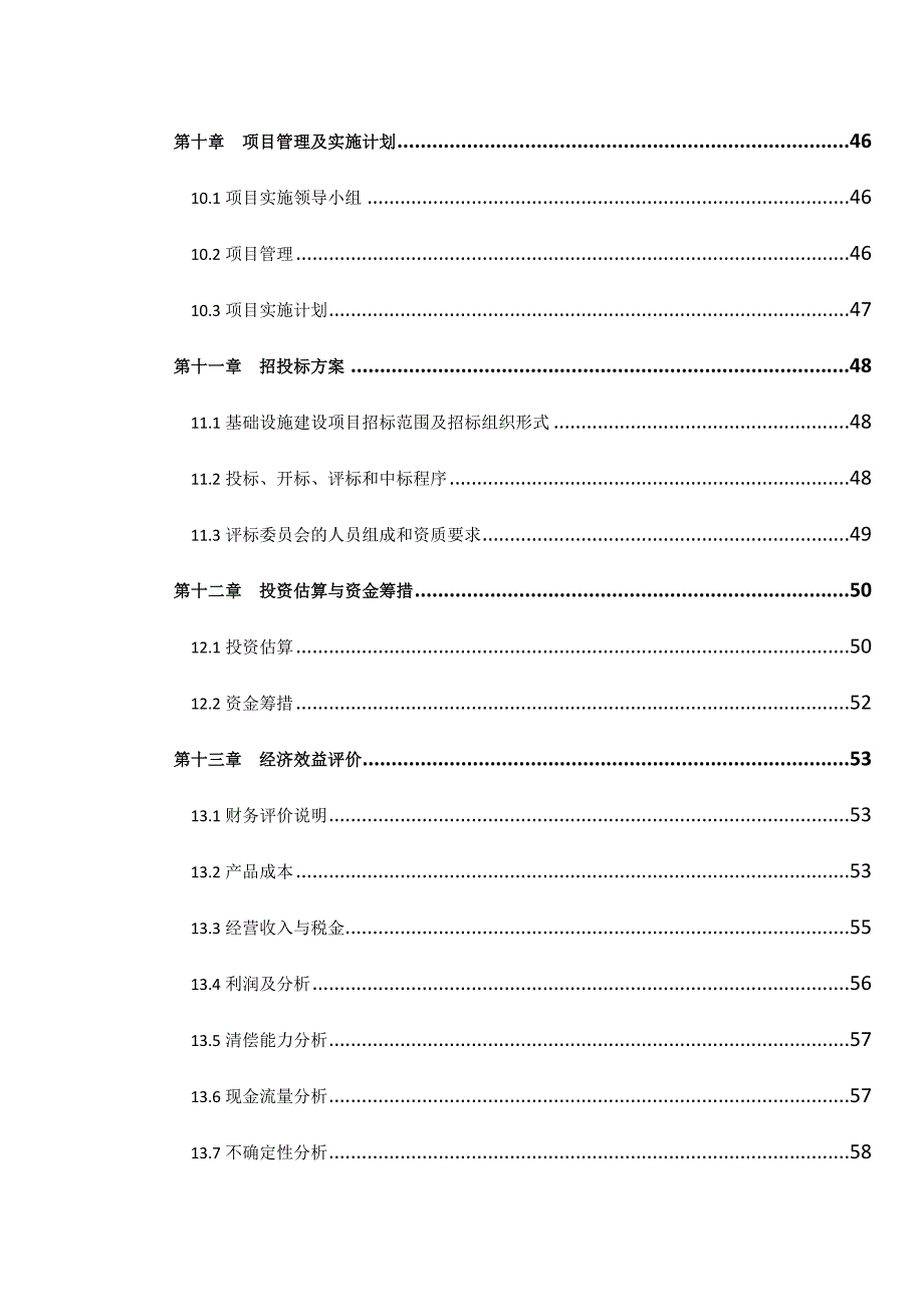 广播电视发射台站基础设施_更新改造项目_可行性研究报告_第4页