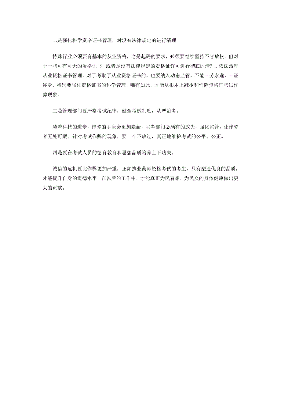 考试申论热点分析资格考试作弊猖獗拷问制度设计_第2页