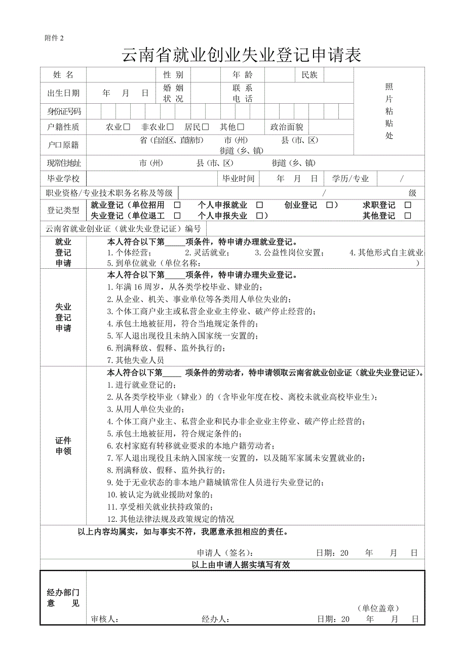 云南省就业创业失业登记申请表_第1页