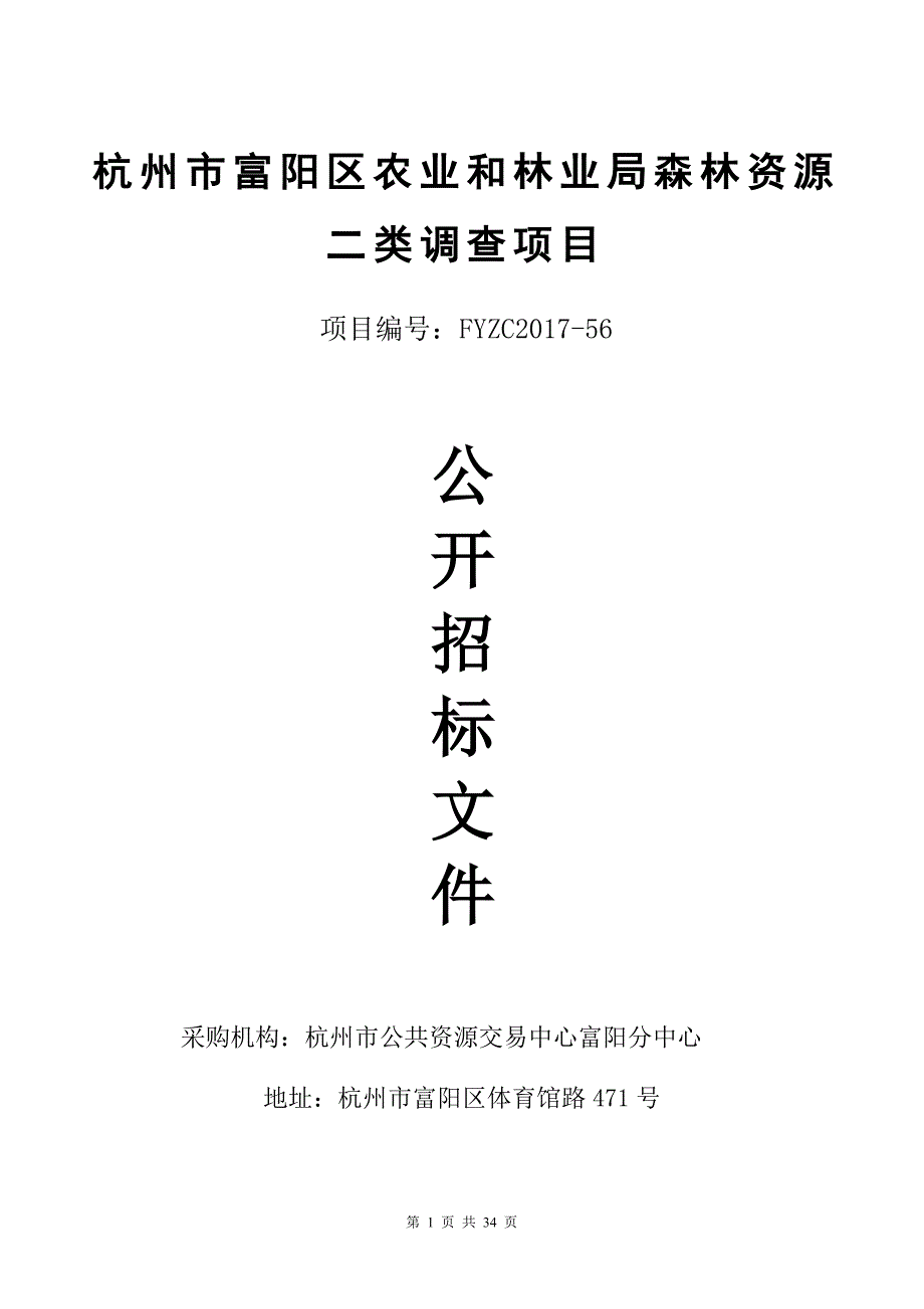 杭州市富阳区农业和林业局森林资源二类调查项目_第1页