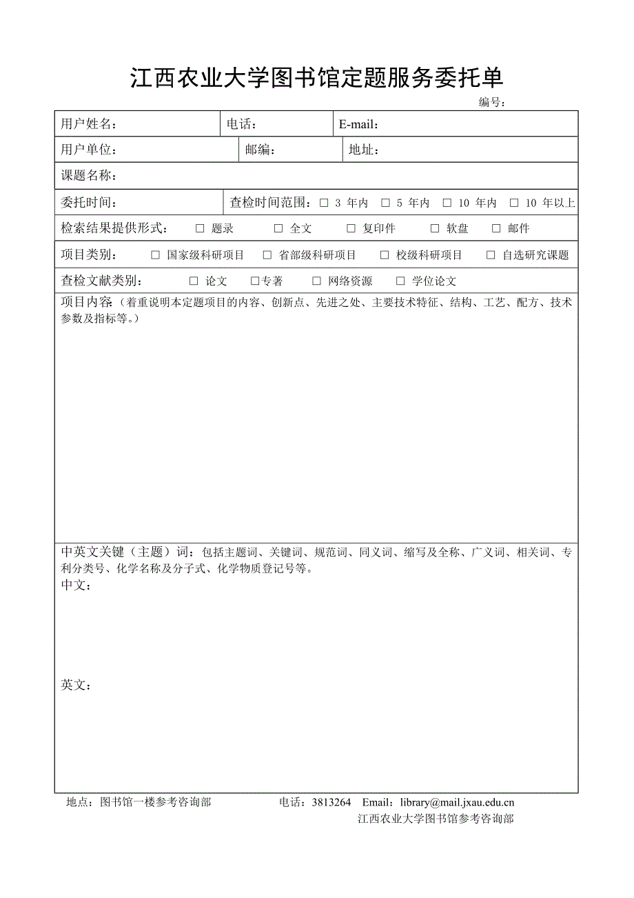 江西农业大学图书馆定题服务委托单_第1页