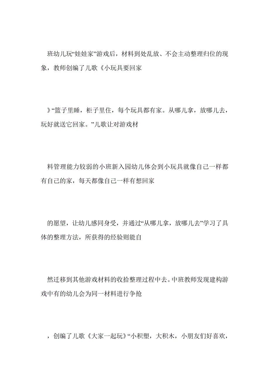 角色游戏中幼儿自主管理能力培养三策略_第2页