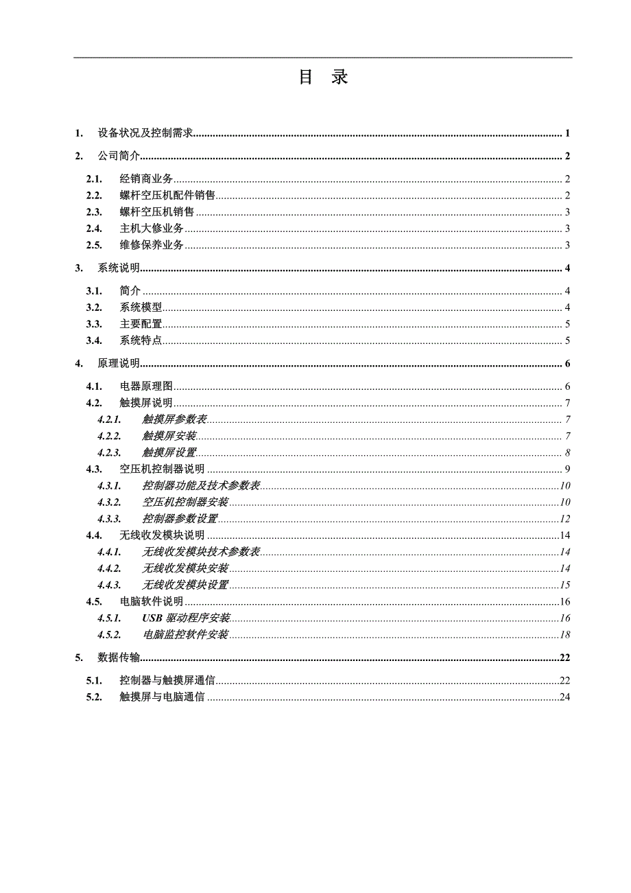 螺杆空压机电脑远程监控系统原理说明_第2页