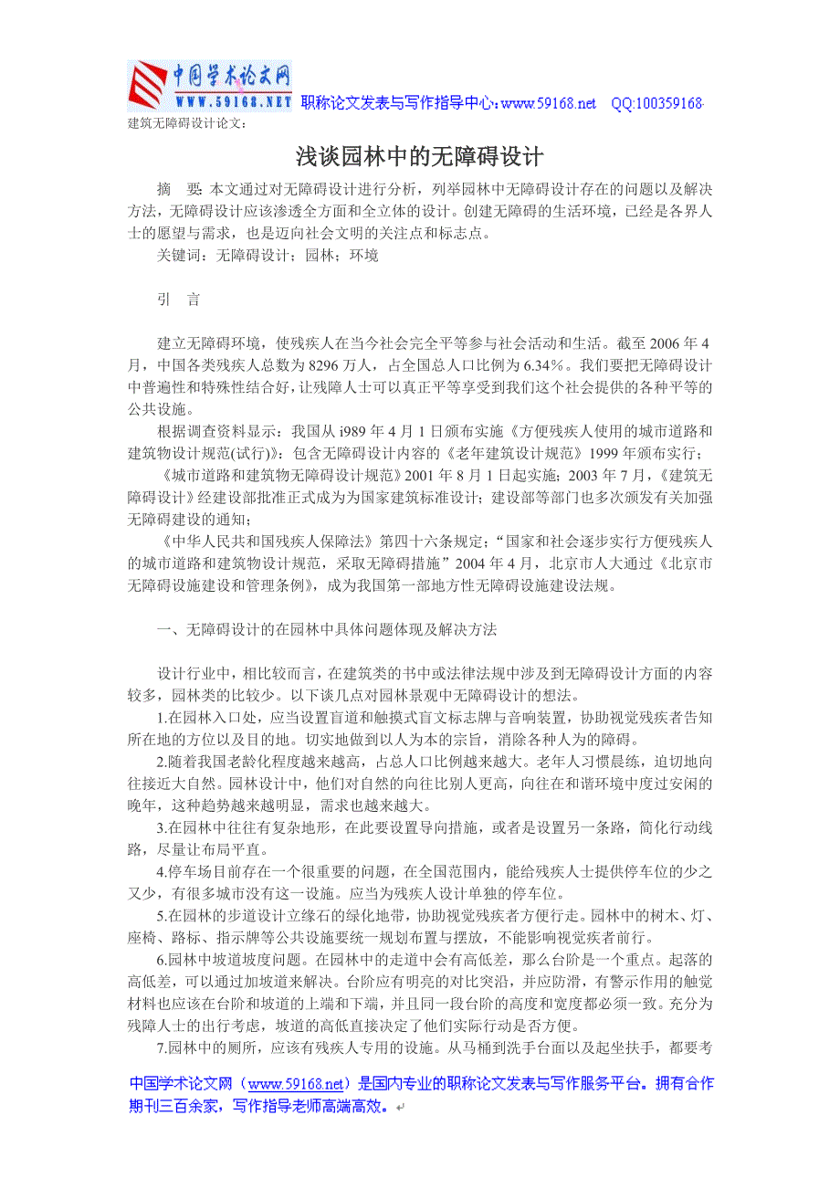 建筑无障碍设计论文：浅谈园林中的无障碍设计_第1页