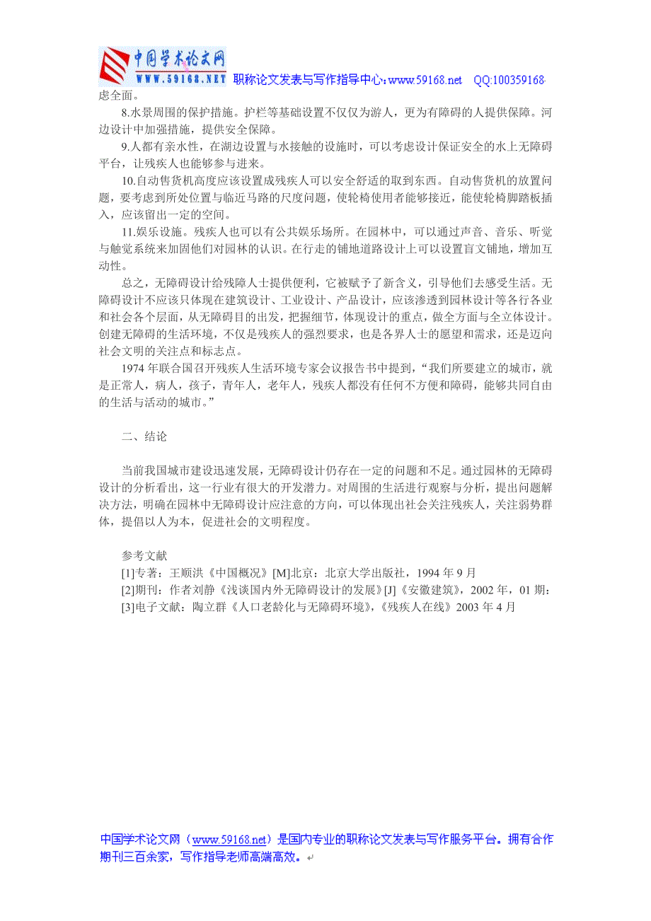 建筑无障碍设计论文：浅谈园林中的无障碍设计_第2页