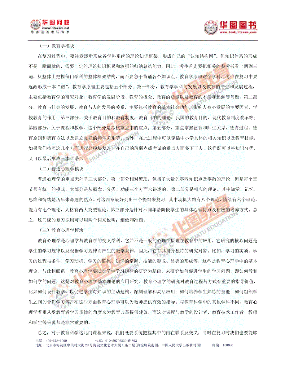 教师公开招聘考试笔试科目复习指导_第2页