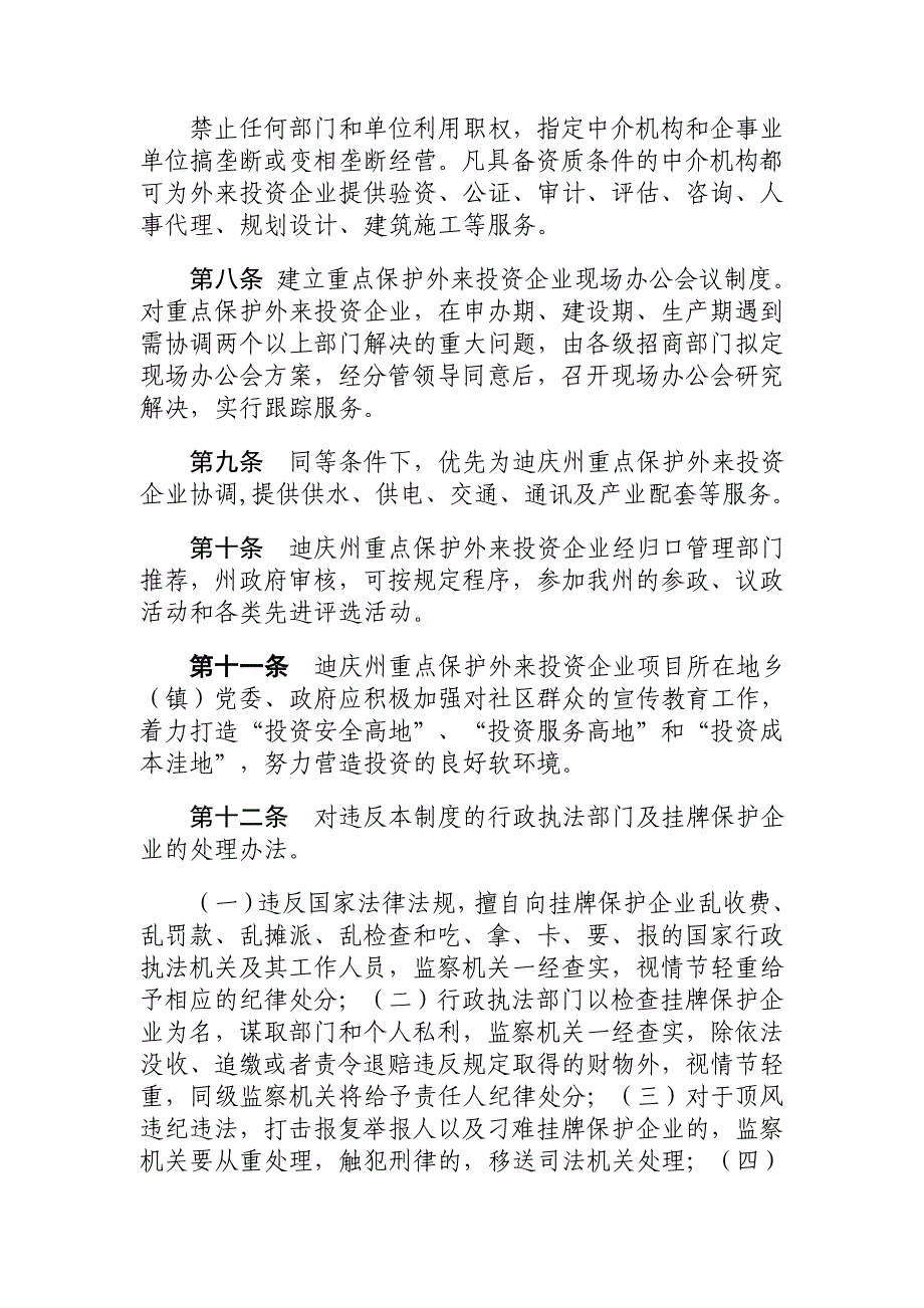 迪庆州重点外来投资企业挂牌保护制度_第3页