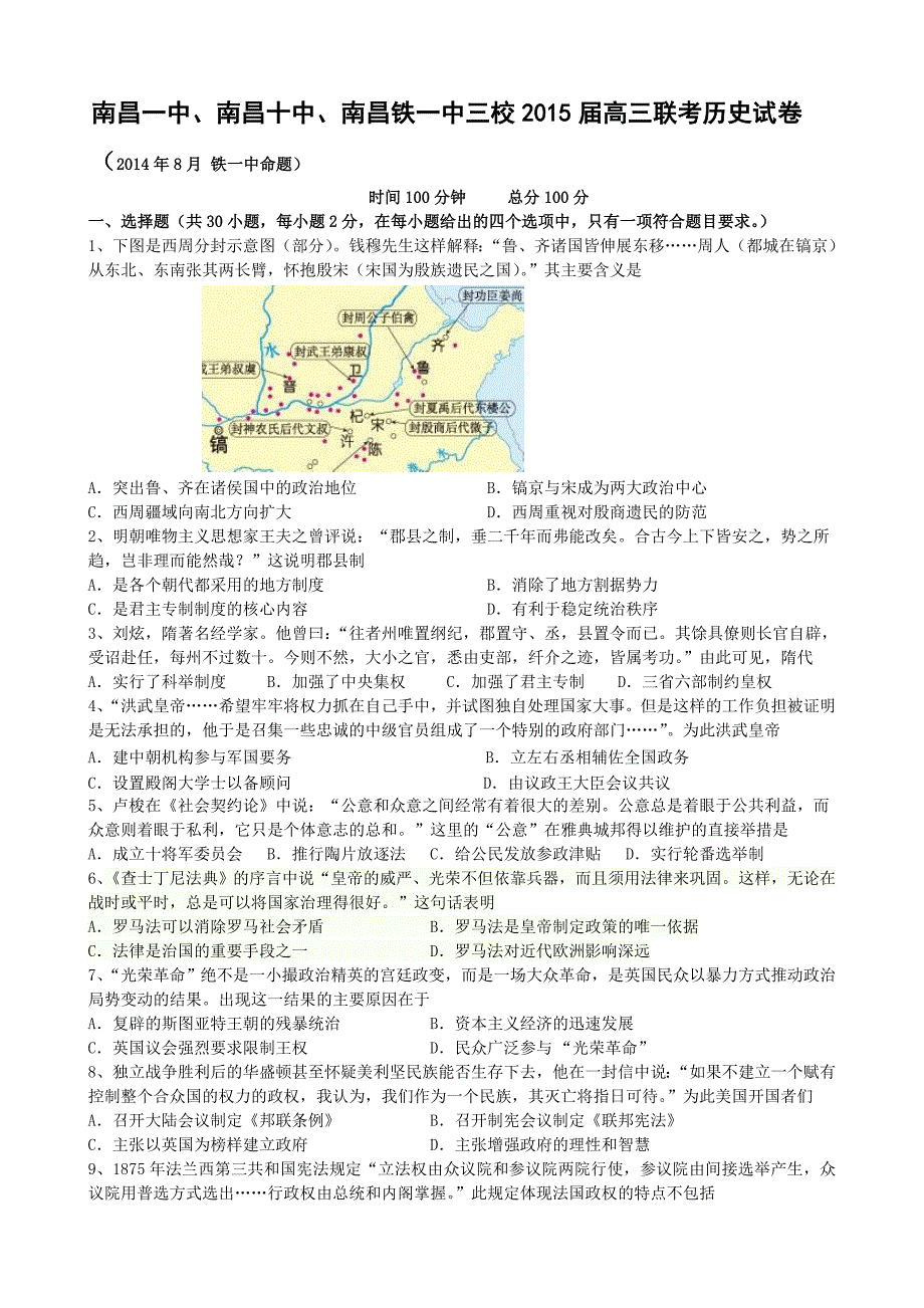 南昌一中、南昌十中、南昌铁一中三校2015届高三联考历史试卷_第1页