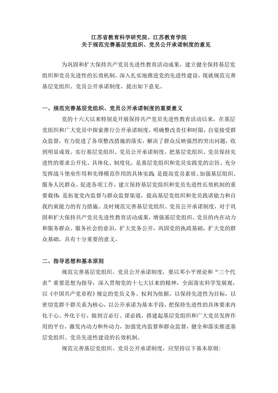 党员公开承诺制度的意见_第1页