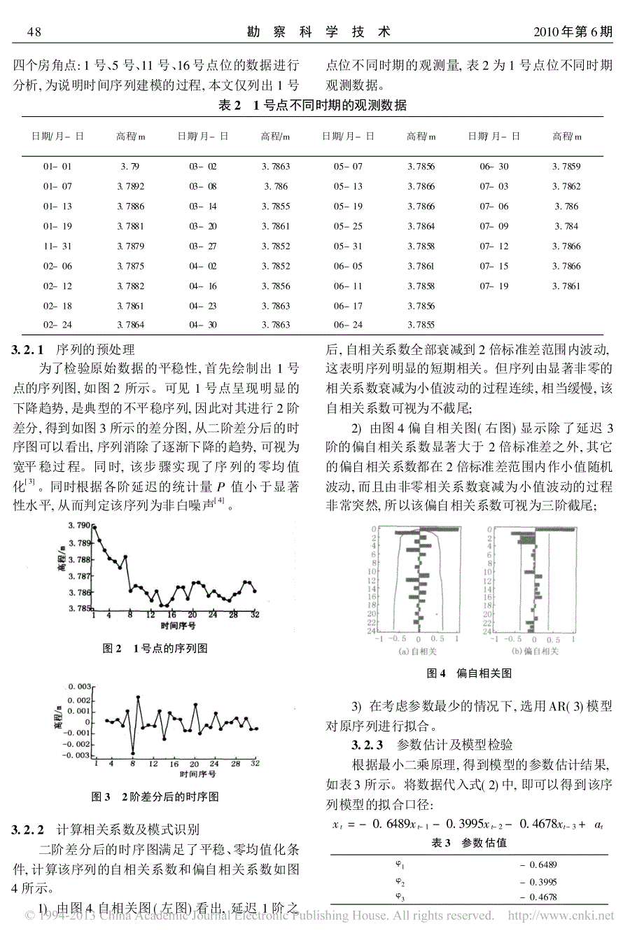 时间序列分析在建筑物变形监测中的应用_刘燕萍_第3页