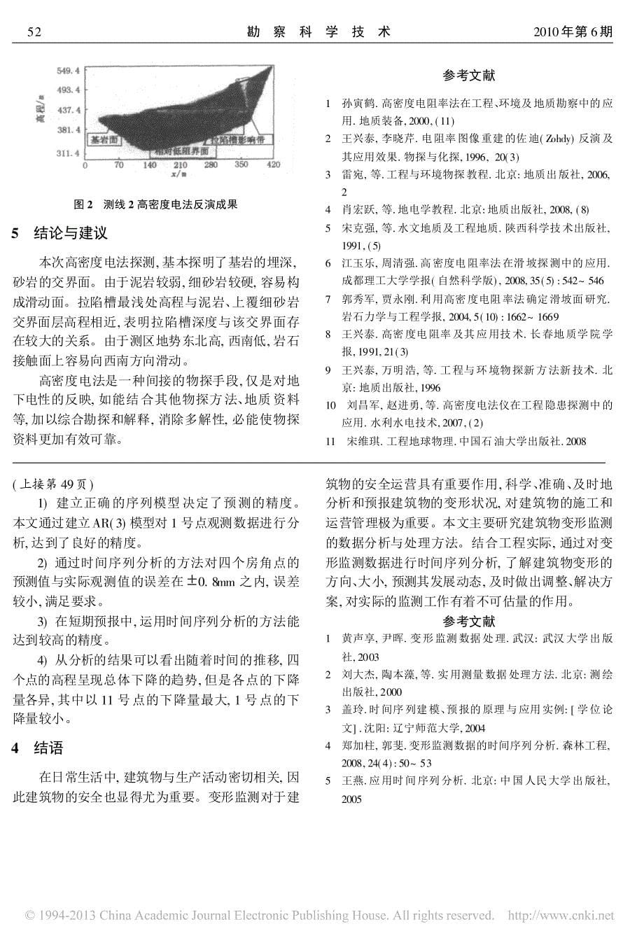 时间序列分析在建筑物变形监测中的应用_刘燕萍_第5页
