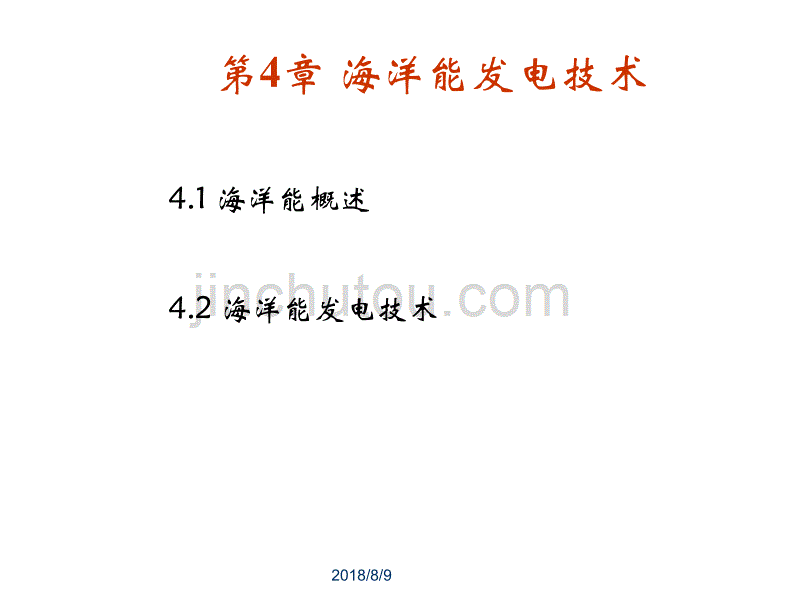 可再生能源发电技术 程明 第4章 海洋能发电新_第4页