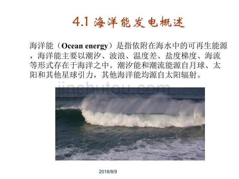 可再生能源发电技术 程明 第4章 海洋能发电新_第5页
