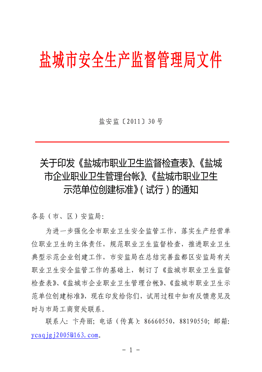 盐城市卫生监督管理制度、台帐_第1页