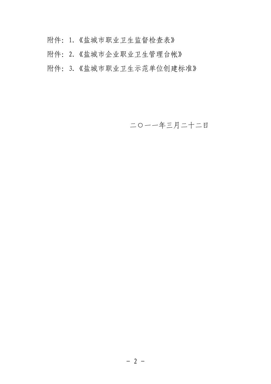 盐城市卫生监督管理制度、台帐_第2页