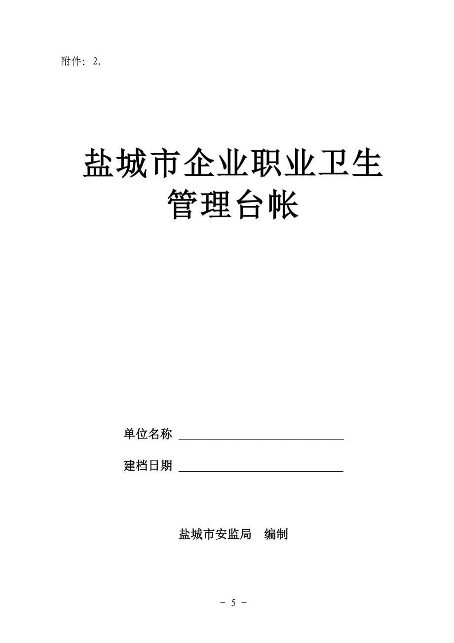 盐城市卫生监督管理制度、台帐_第5页