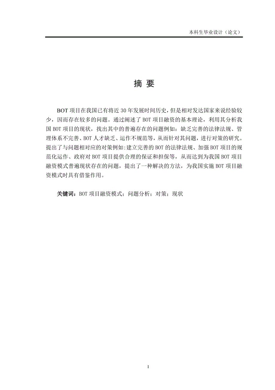 本科毕业设计-我国BOT项目融资模式的现状及对策研究_第1页