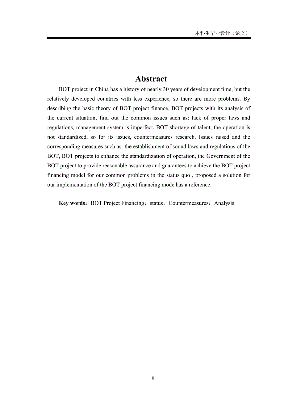 本科毕业设计-我国BOT项目融资模式的现状及对策研究_第2页