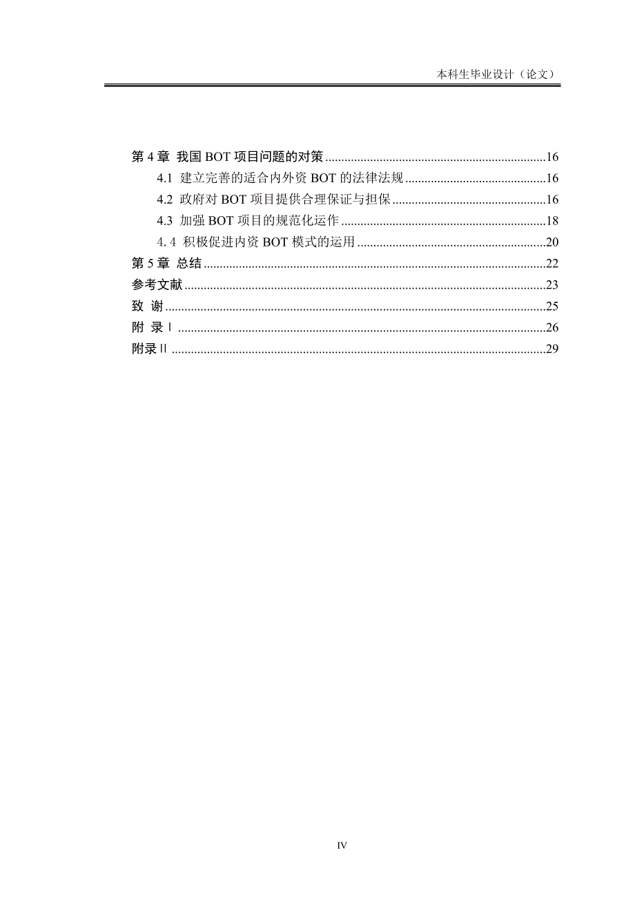 本科毕业设计-我国BOT项目融资模式的现状及对策研究_第4页