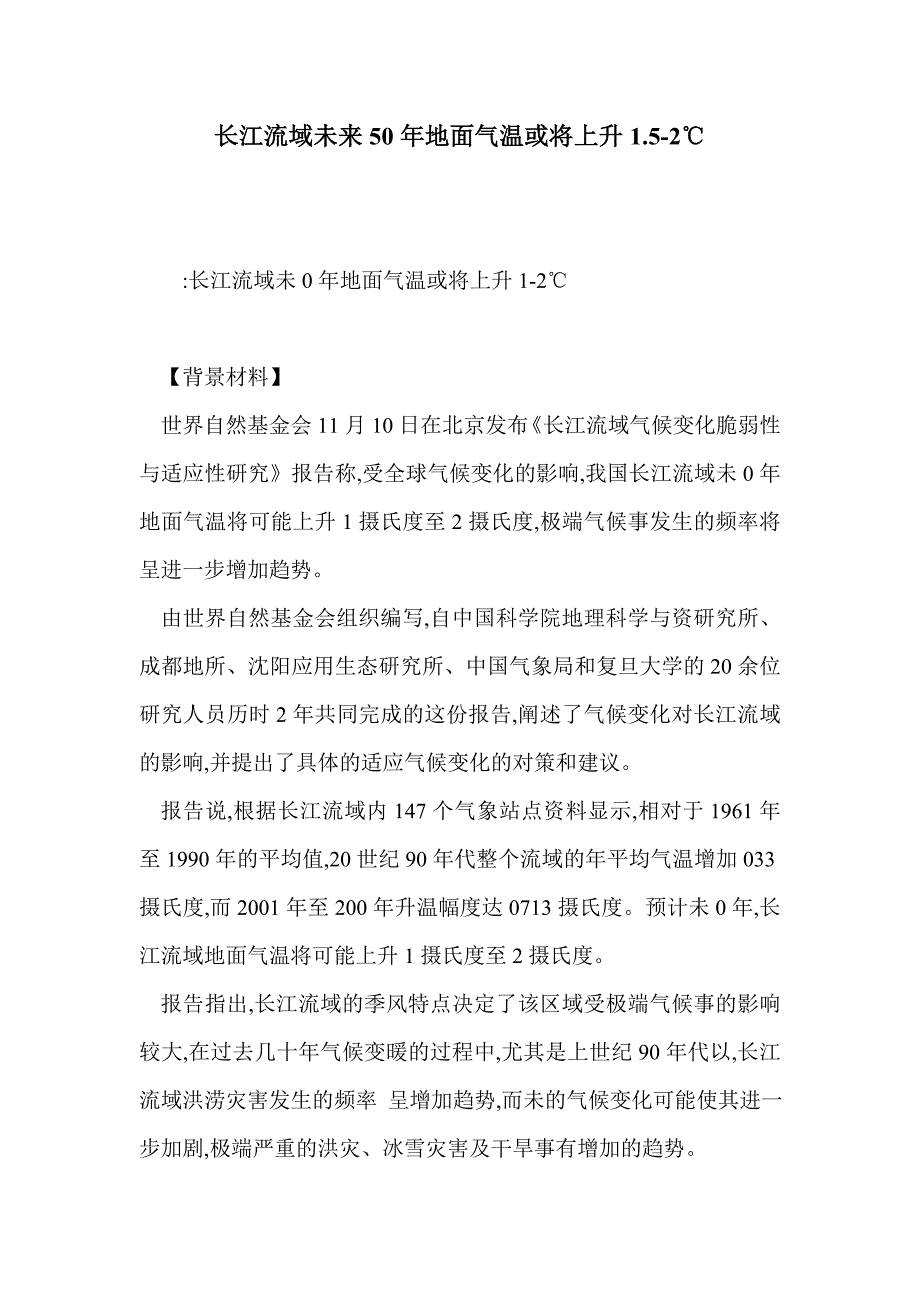 长江流域未来50年地面气温或将上升1.5-2℃_第1页