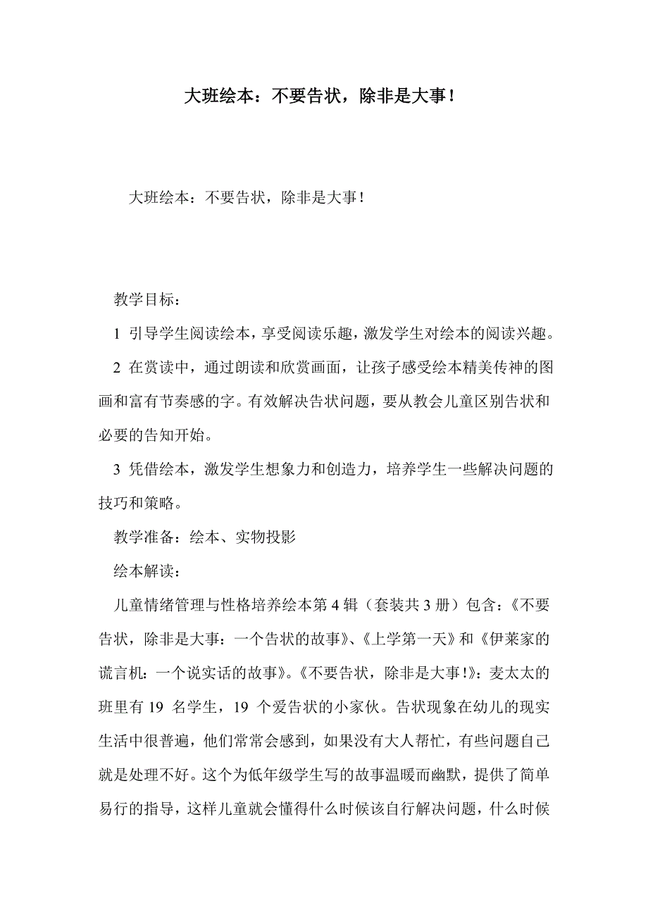 大班绘本：不要告状，除非是大事！_第1页