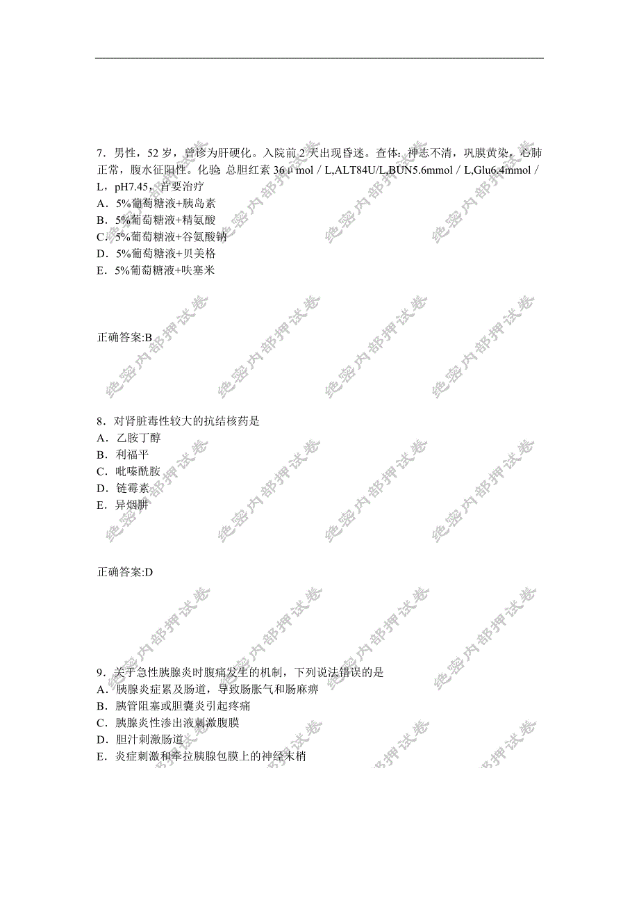 消化内科学(相关专业知识)内部押密卷1_第3页