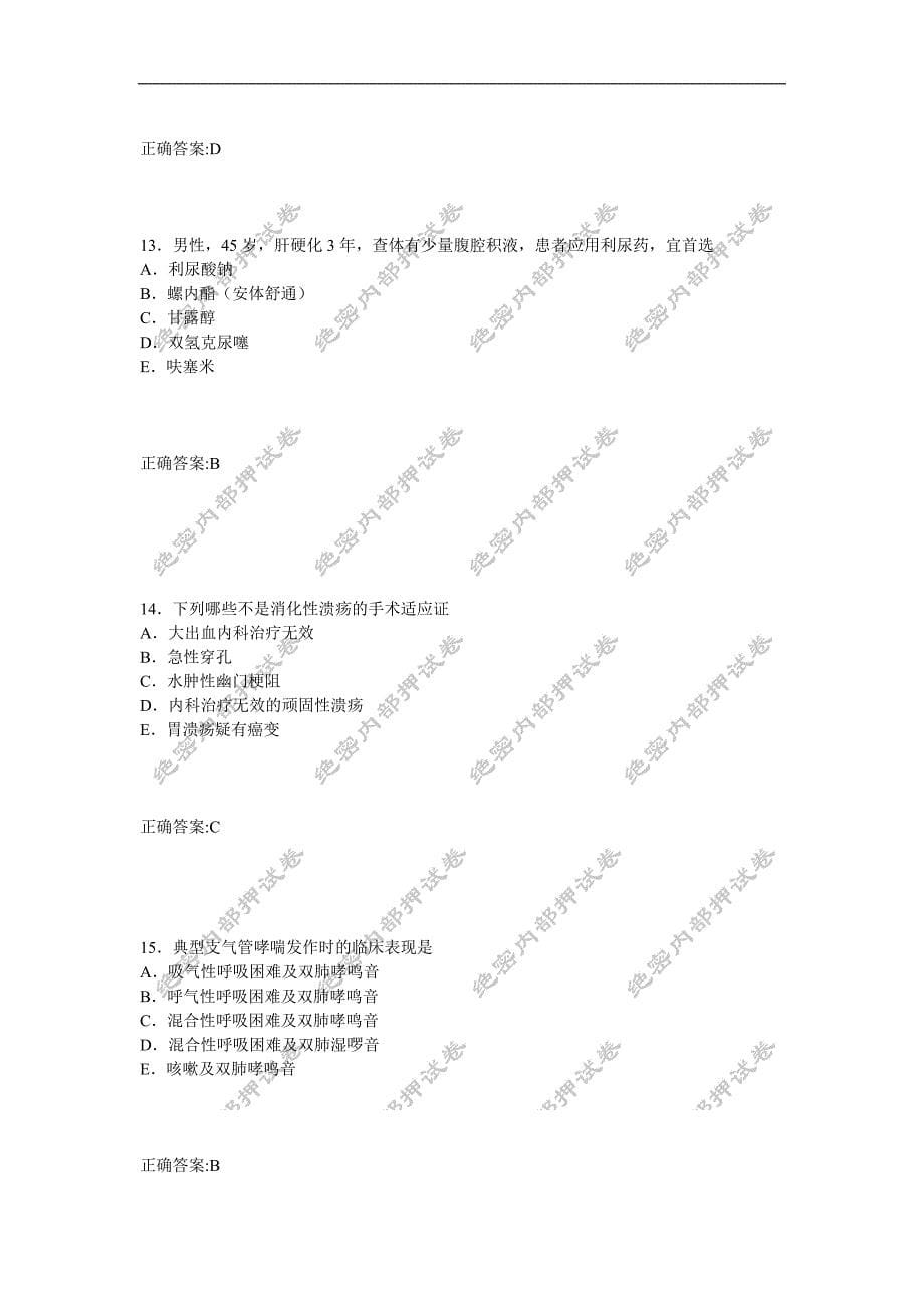 消化内科学(相关专业知识)内部押密卷1_第5页