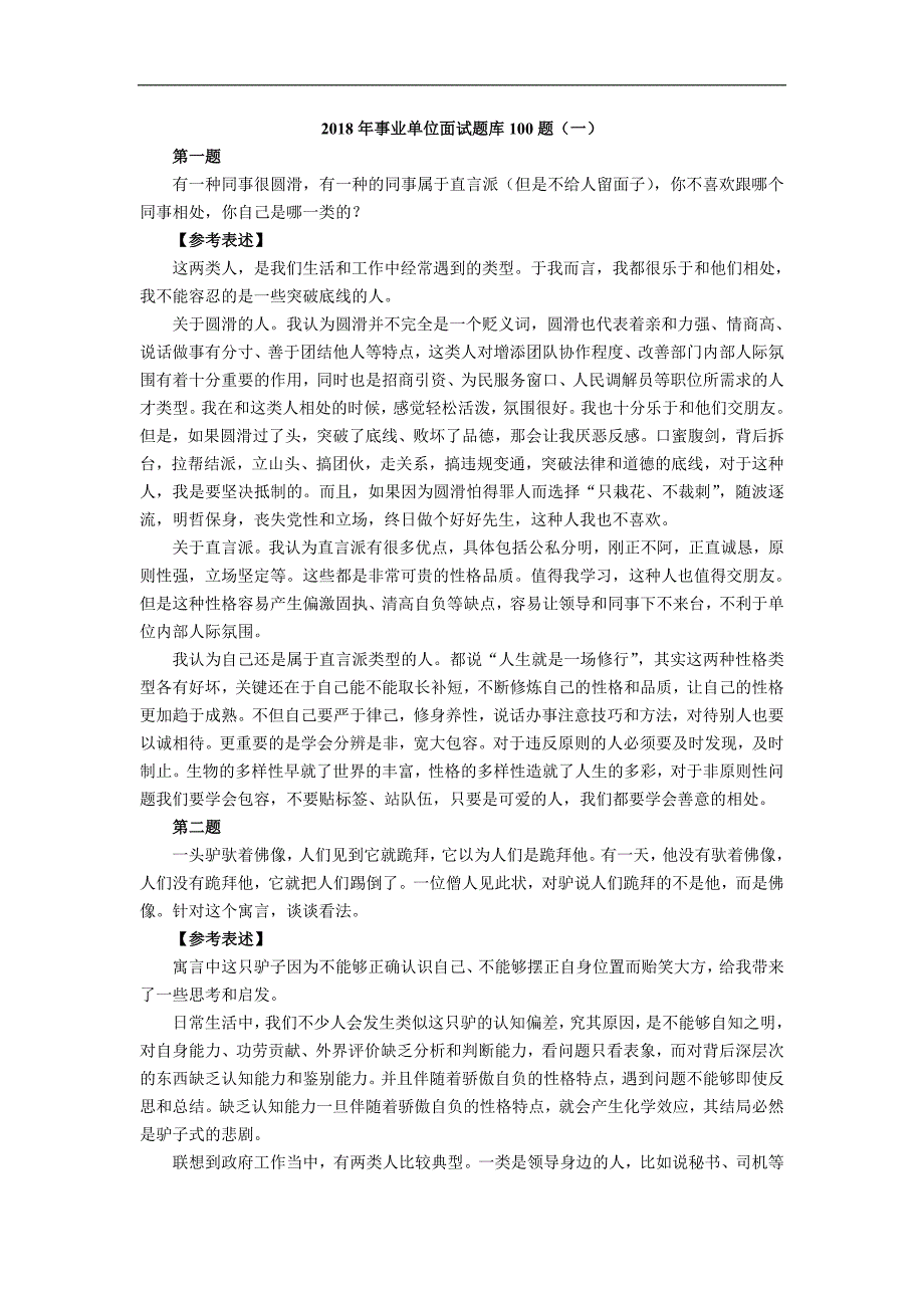 2018年事业单位招聘面试题库100题(一)_第1页