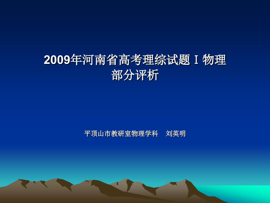 2009年河南省高考理综试题物理部分评析_第1页