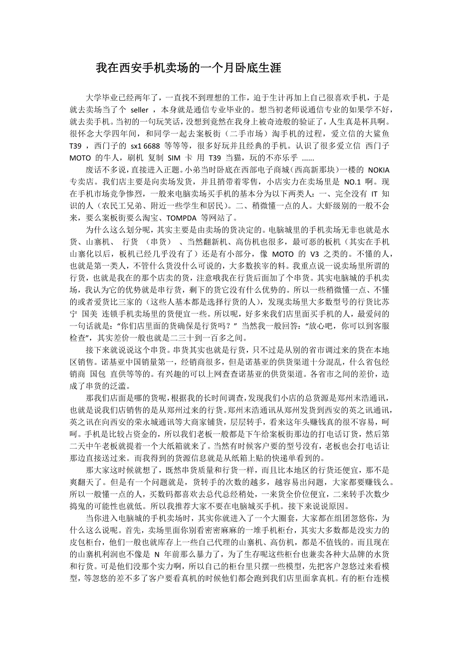 我在西安手机卖场的一个月卧底生涯_第1页