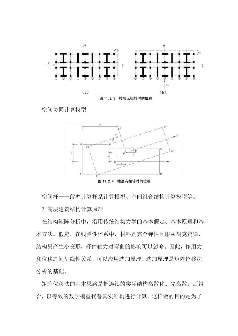 高层建筑结构计算机计算原理及结果分析_第5页