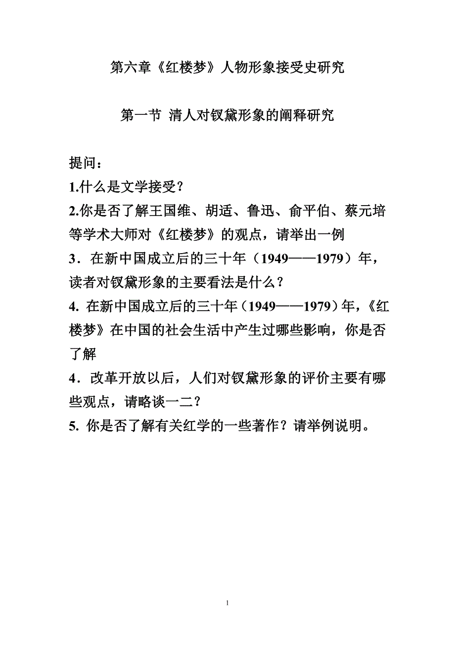 16,钗黛形象接受史研究_第1页