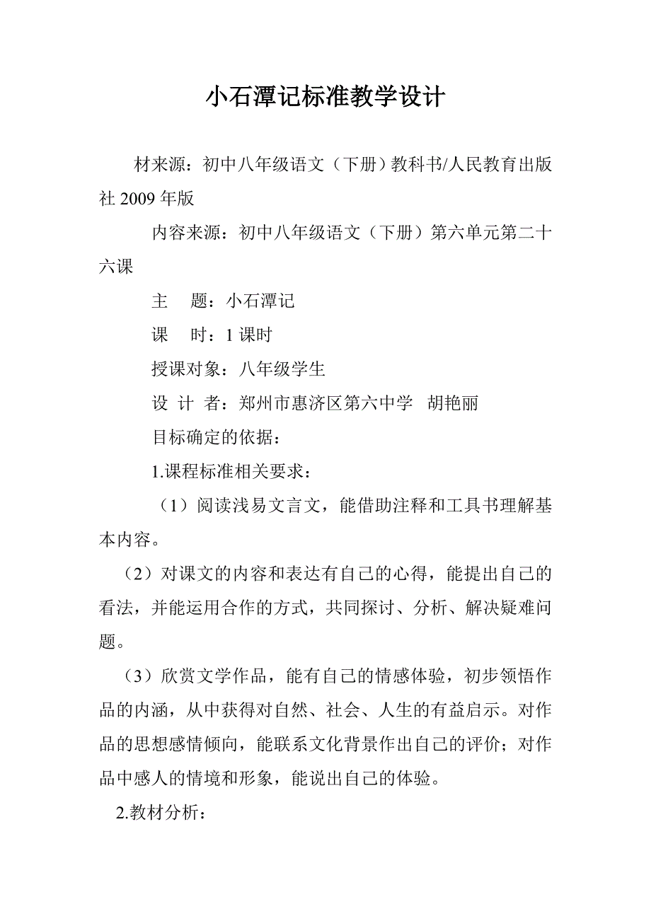 小石潭记标准教学设计_第1页