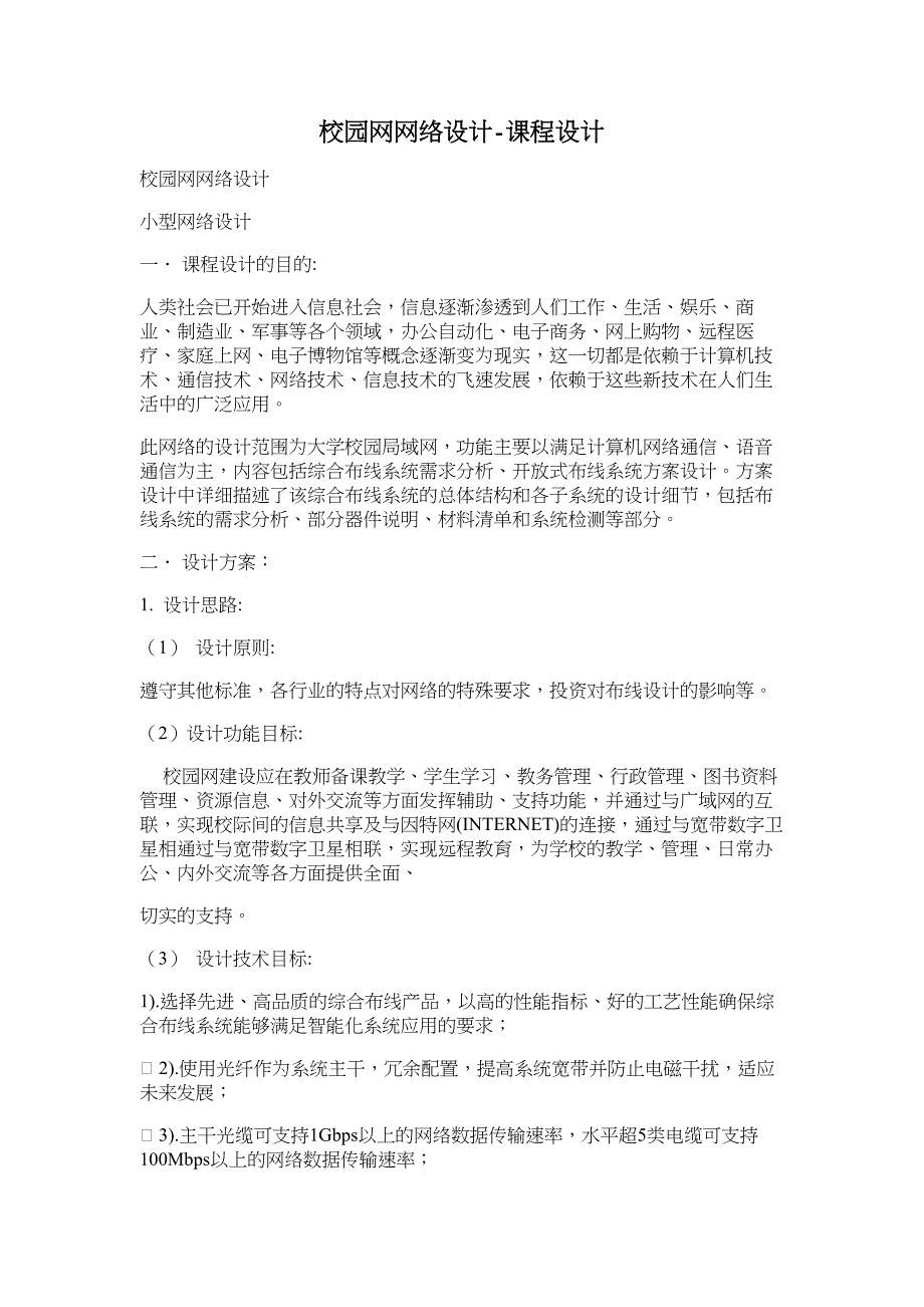 校园网网络设计-课程设计_第1页