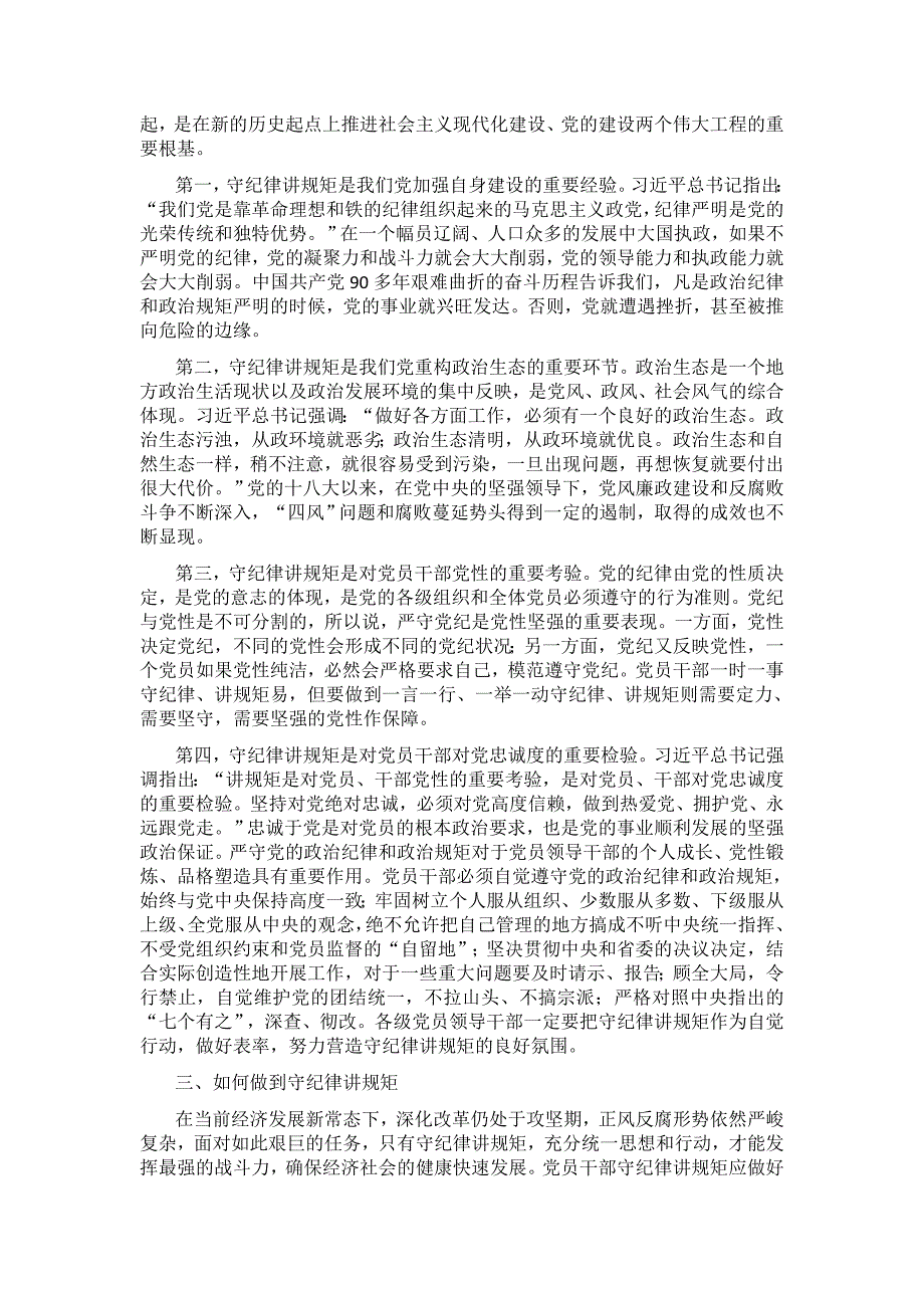 守纪律、讲规矩 2016党课学习内容_第2页