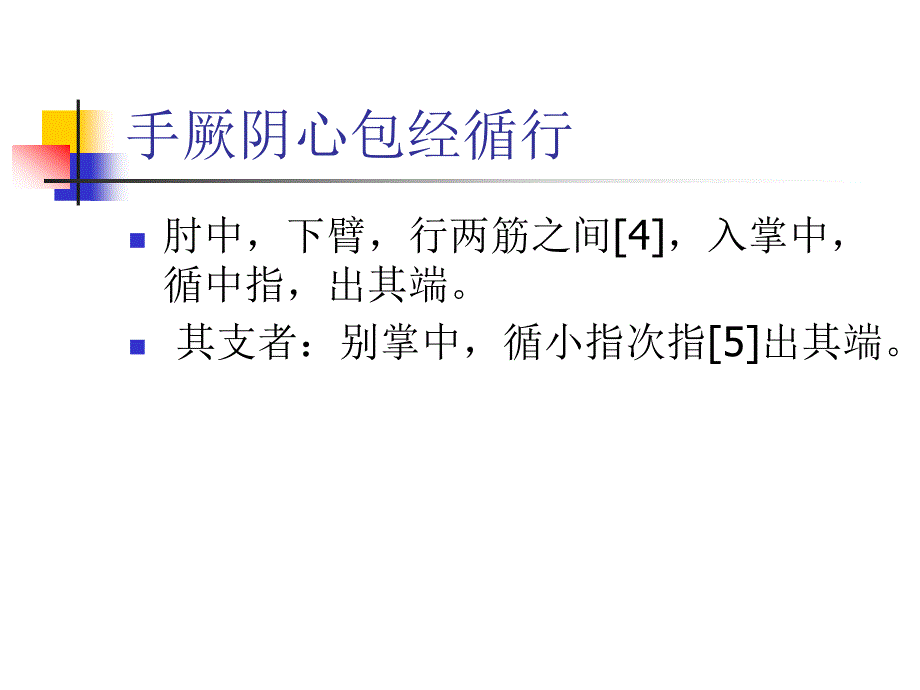 针灸学课件 7.心包1_第3页