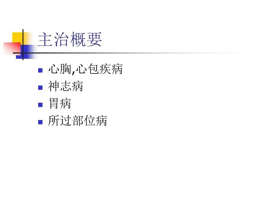 针灸学课件 7.心包1_第5页