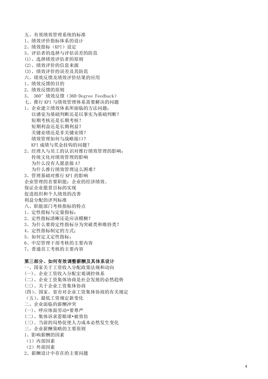 人力资源制度设计与绩效考核、薪酬调整风险规避_第4页