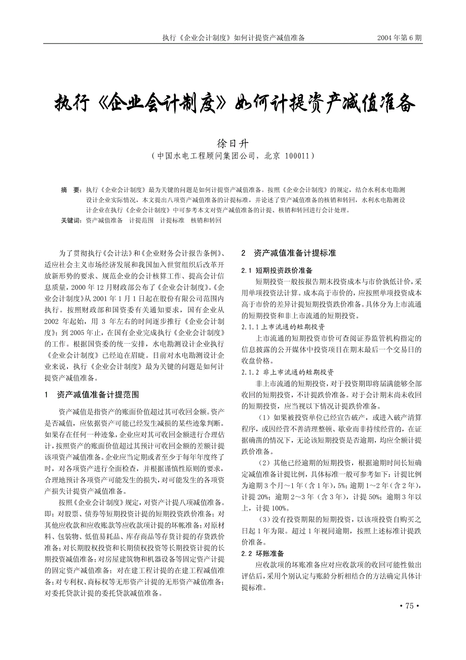 执行《企业会计制度》如何计提资产减值准备_第1页