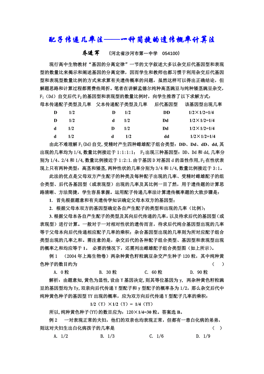 配子传递几率法——一种简捷的遗传概率计算法_第1页